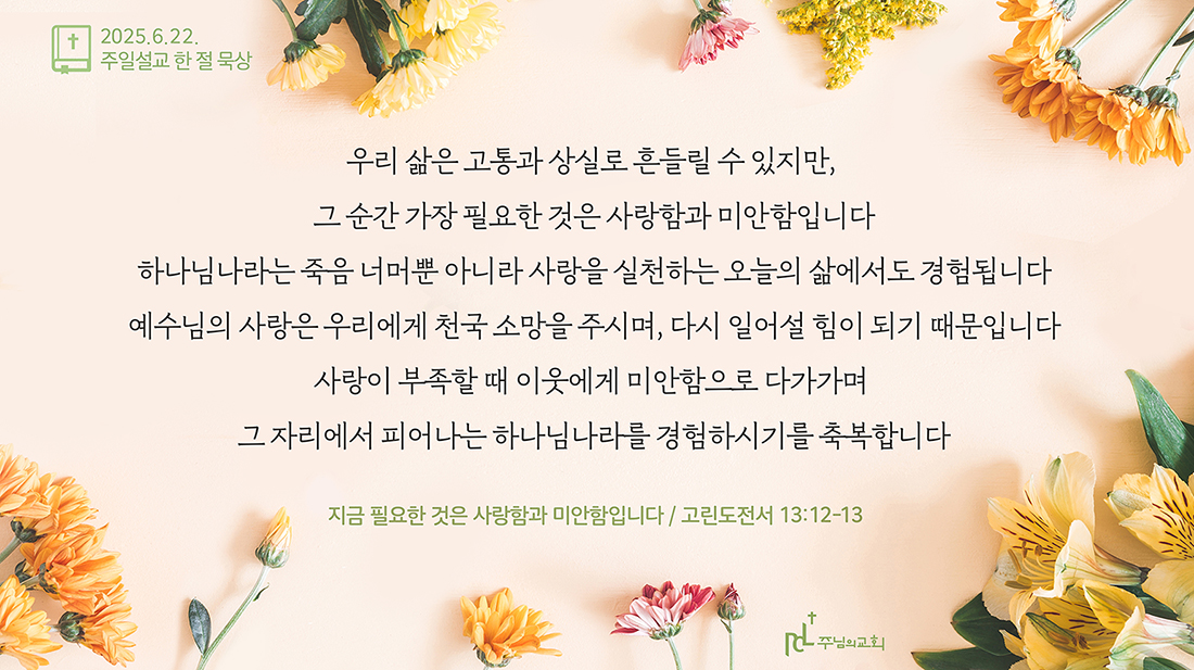 2025년 6월 22일 주일설교 한 절 묵상