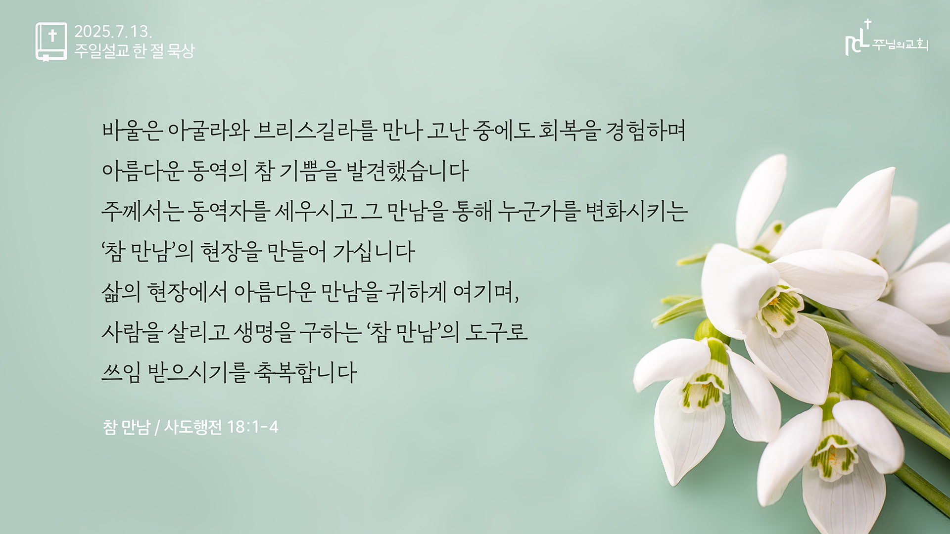 2025년 7월 13일 주일설교 한 절 묵상