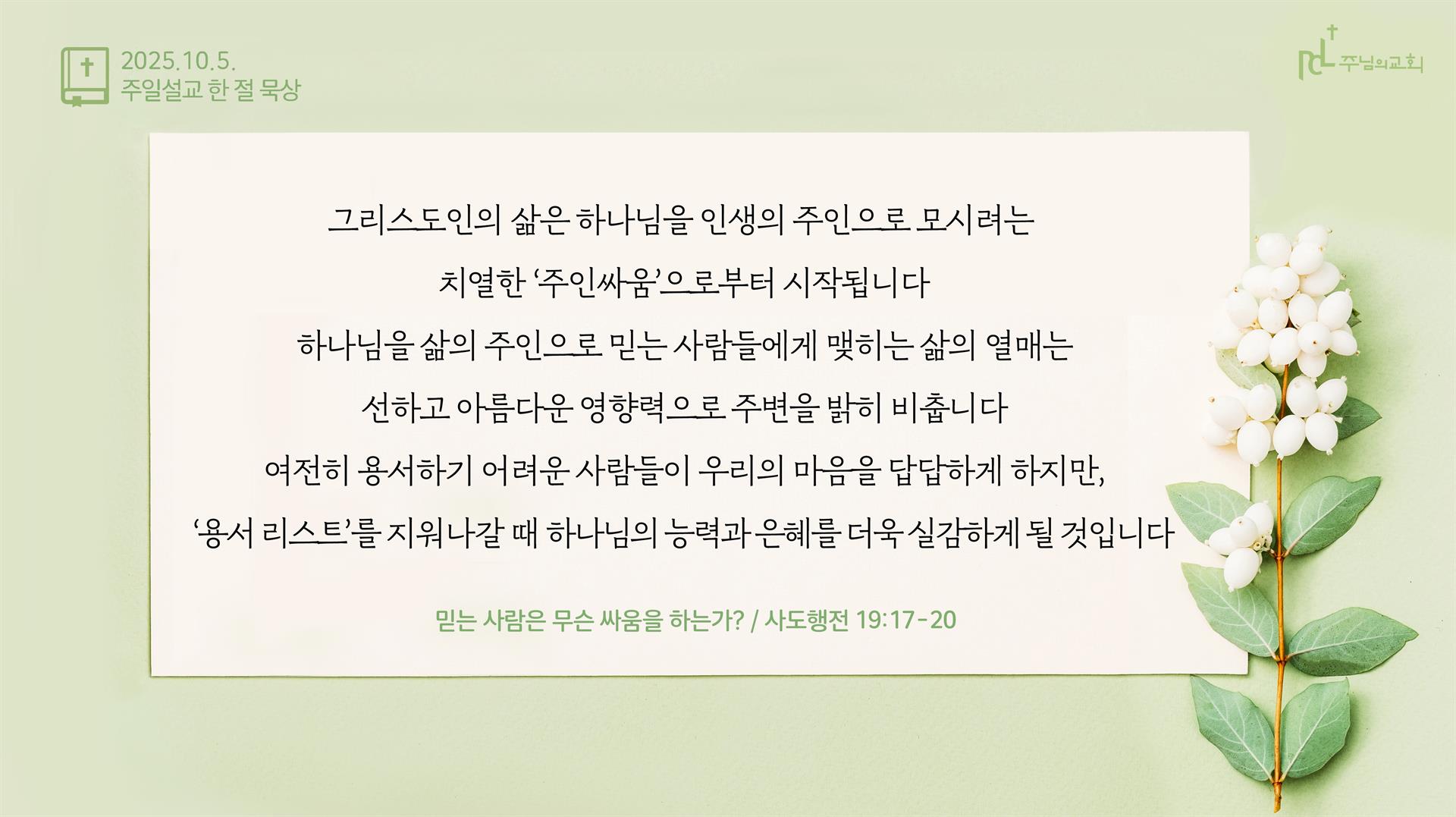 2025년 10월 5일 주일설교 한 절 묵상