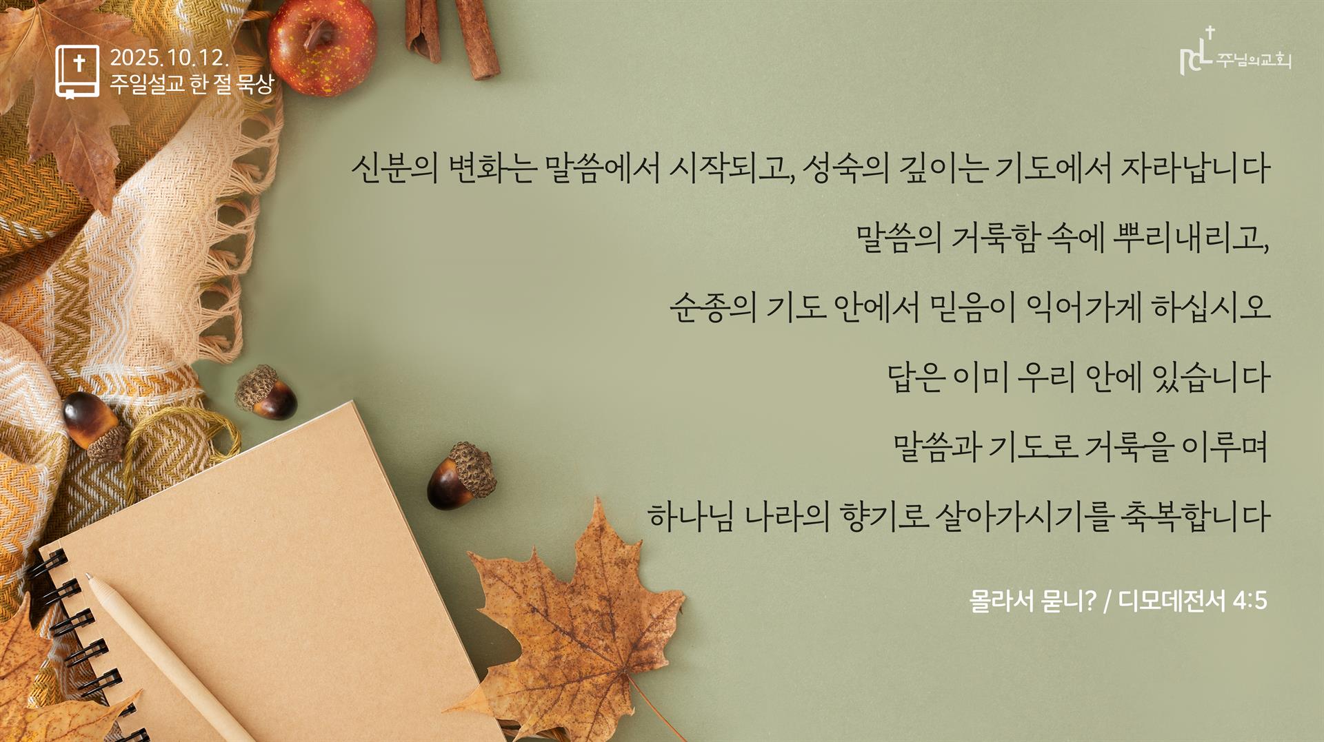 2025년 10월 12일 주일설교 한 절 묵상