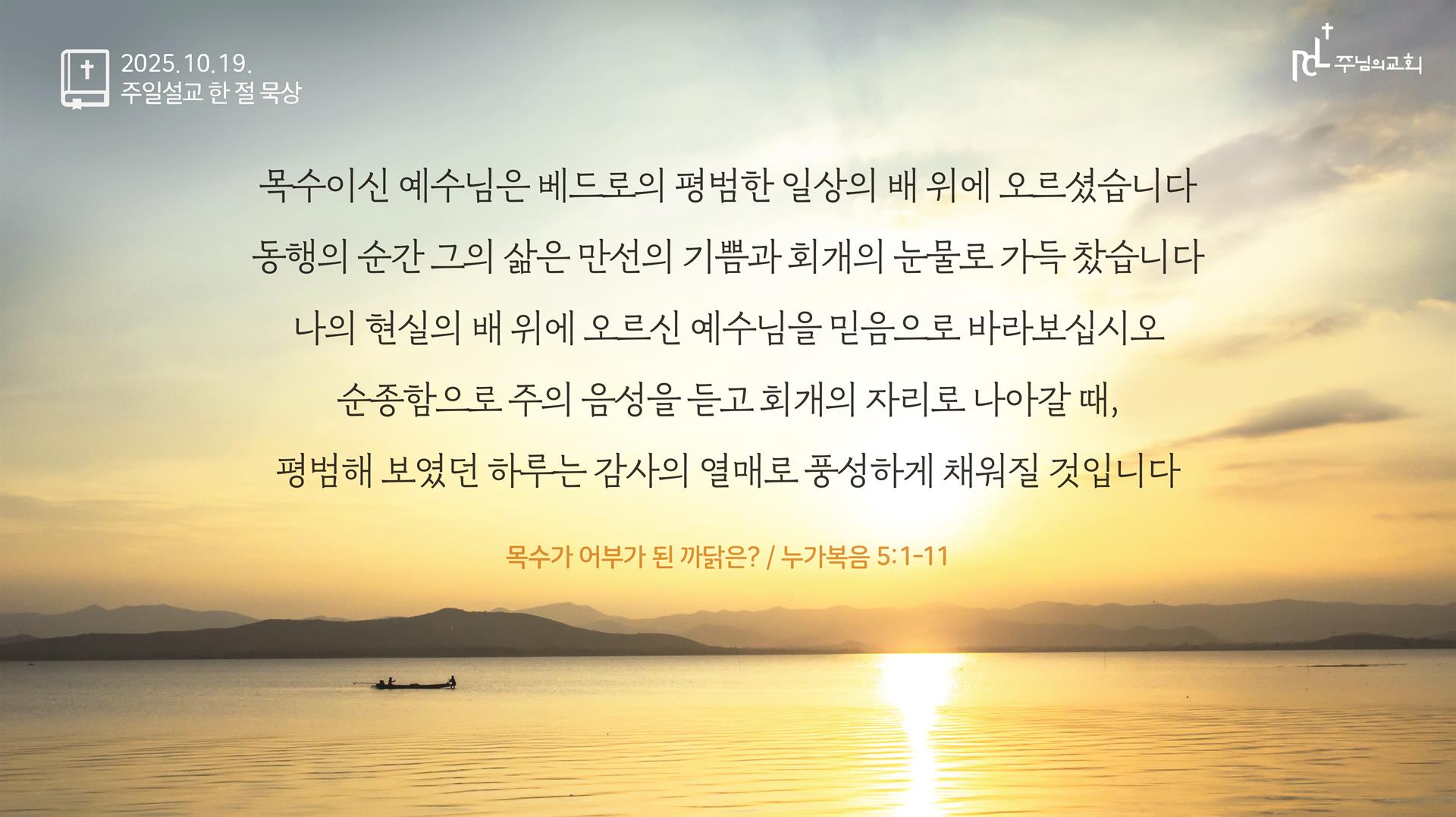 2025년 10월 19일 주일설교 한 절 묵상