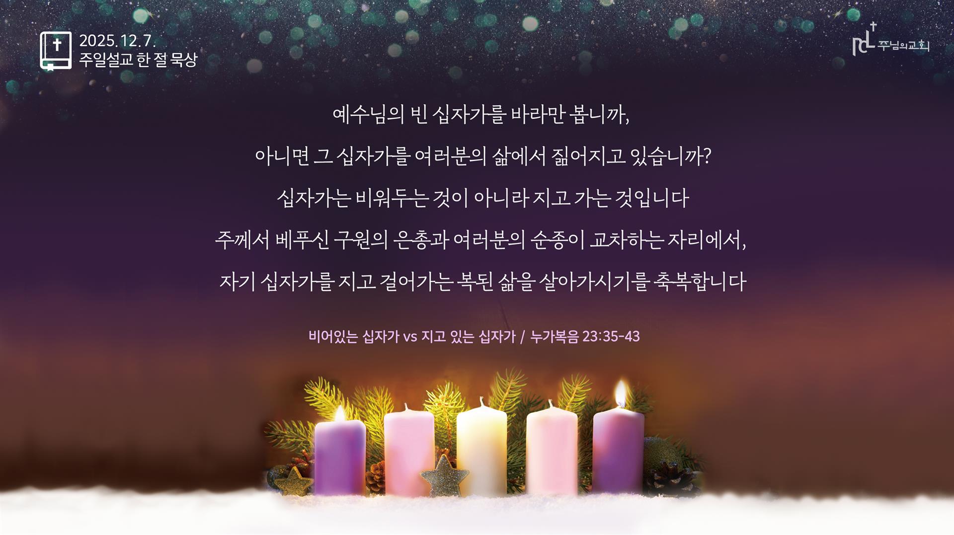 2025년 12월 7일 주일설교 한 절 묵상