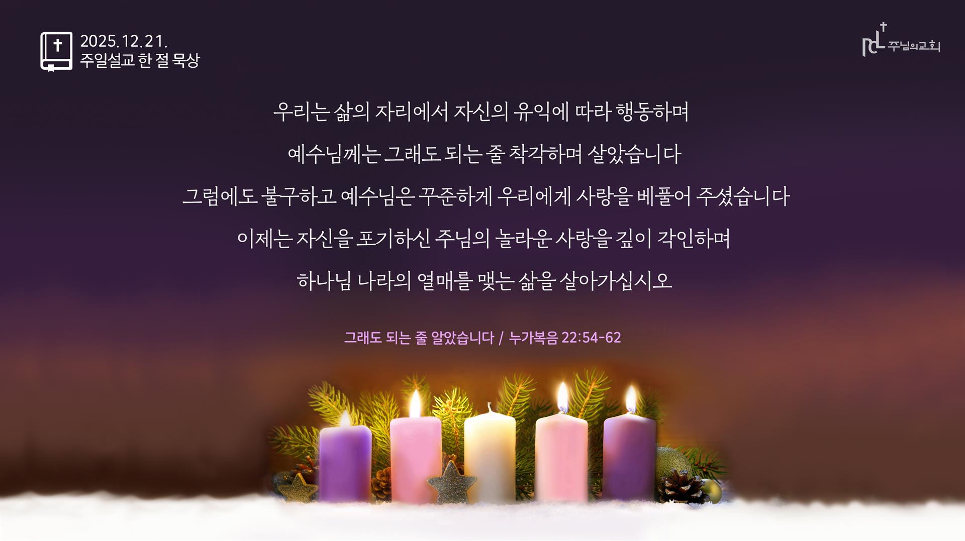 2025년 12월 21일 주일설교 한 절 묵상