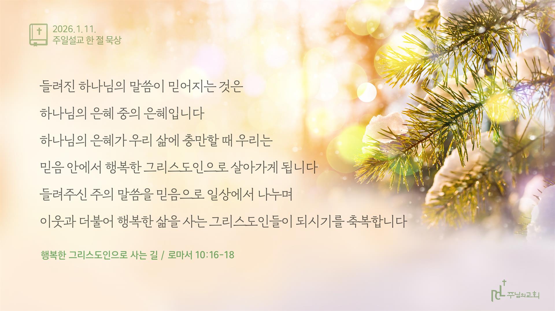 2026년 1월 11일 주일설교 한 절 묵상