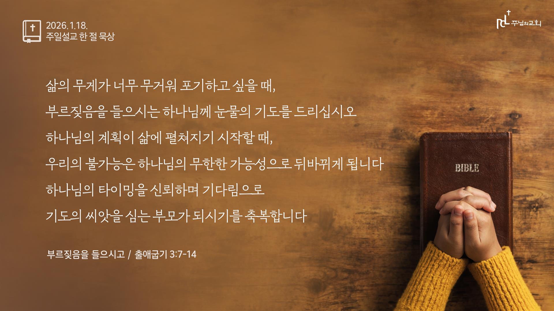 2026년 1월 18일 주일설교 한 절 묵상