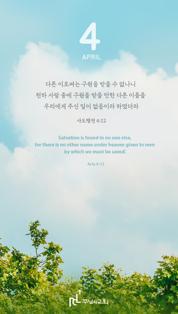 주님과함께 4월 이달의 말씀.jpg