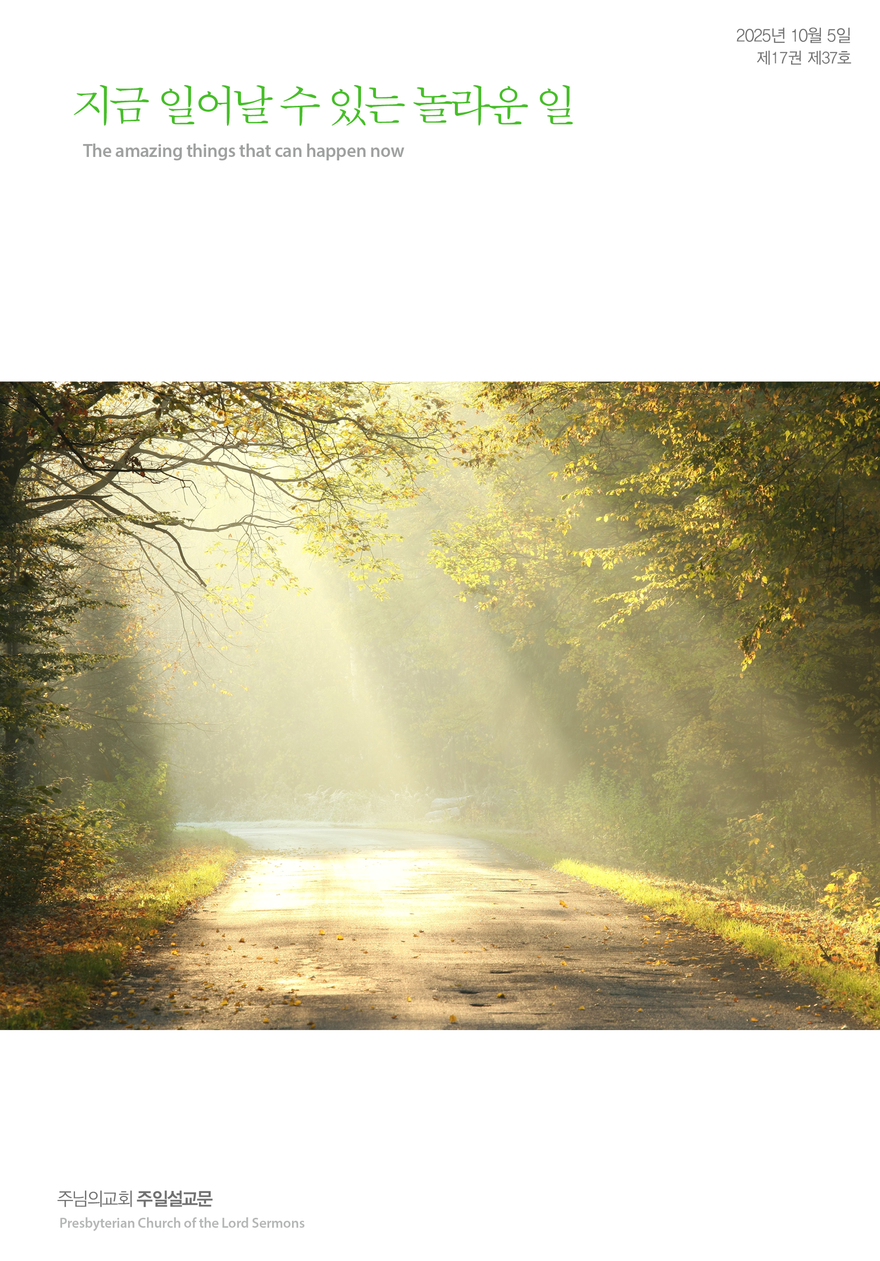 2025년 10월 5일 제17권 제37호