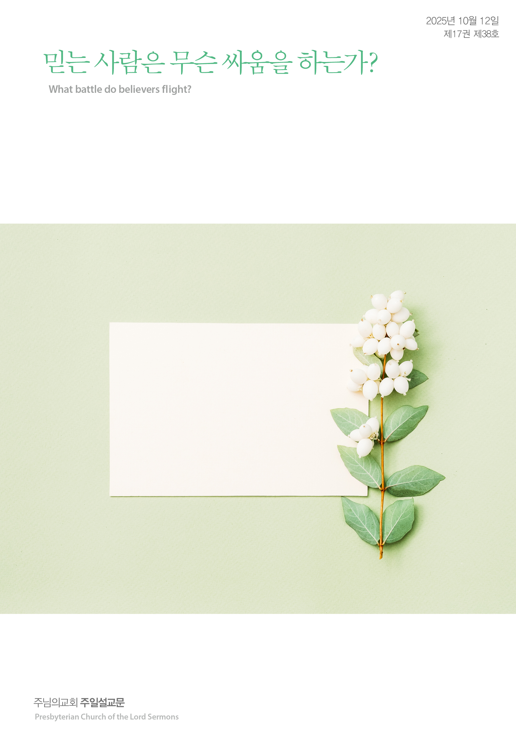2025년 10월 12일 제17권 제38호