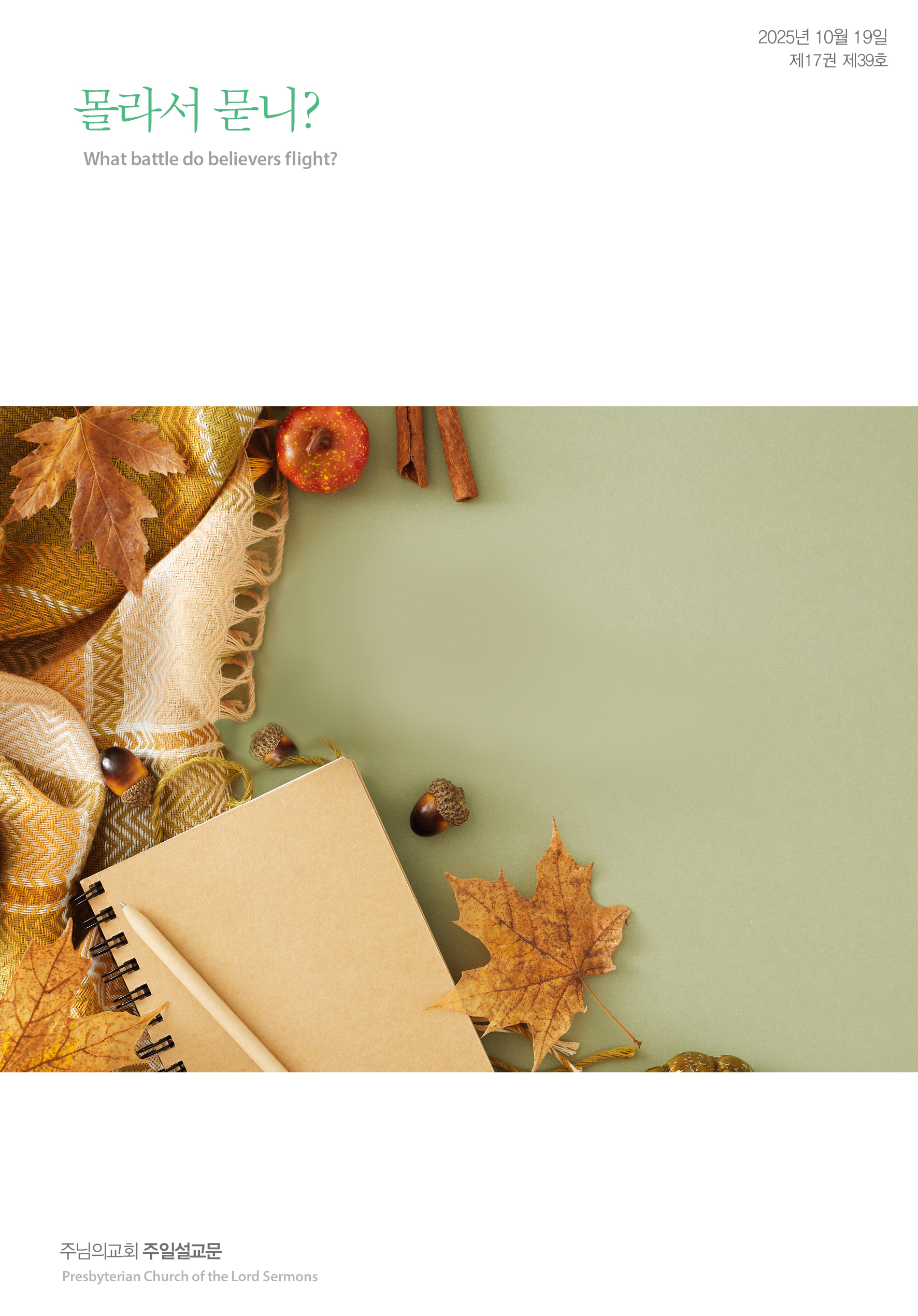 2025년 10월 19일 제17권 제39호