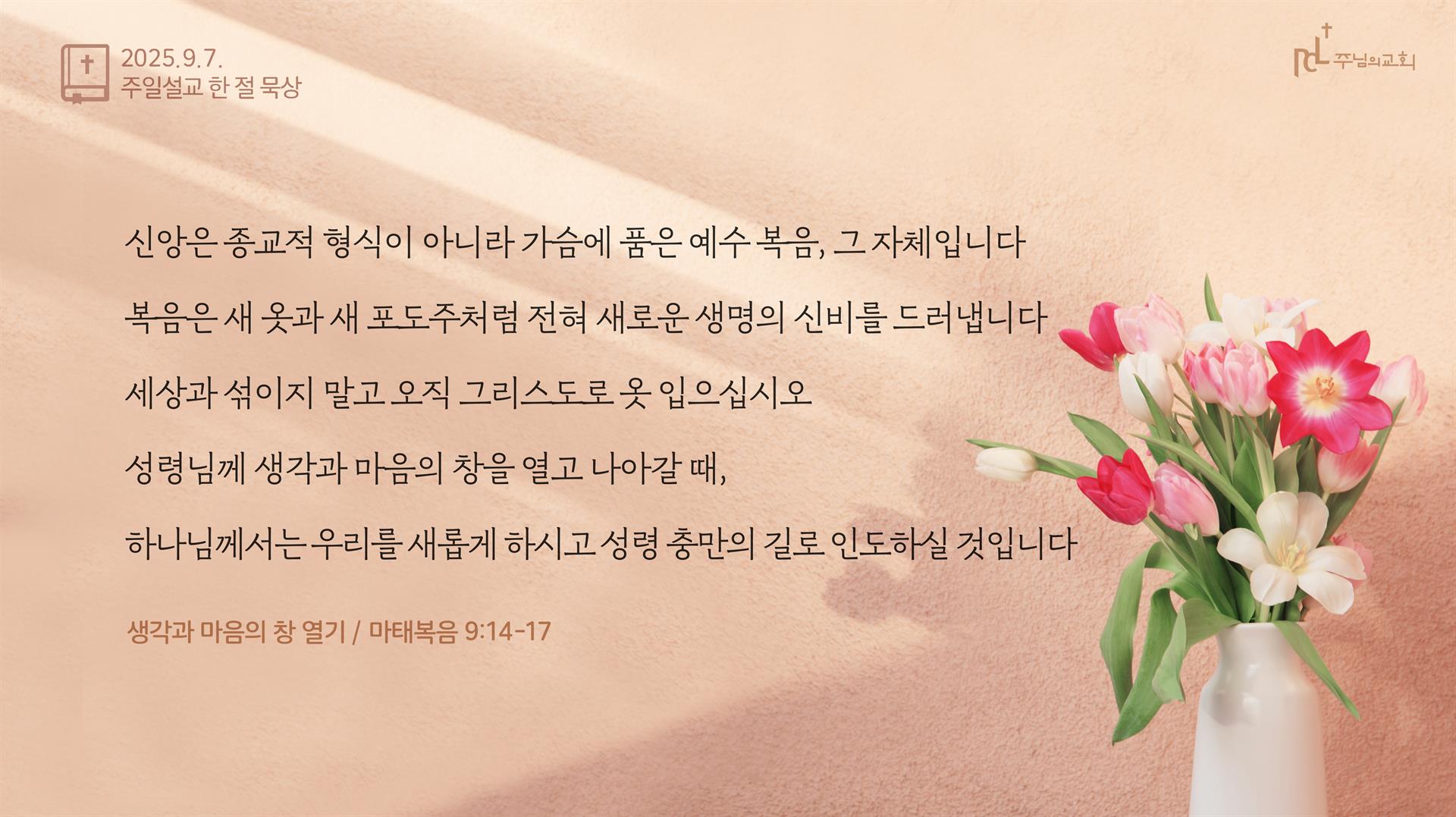 주님의교회 주일설교 한 절 묵상