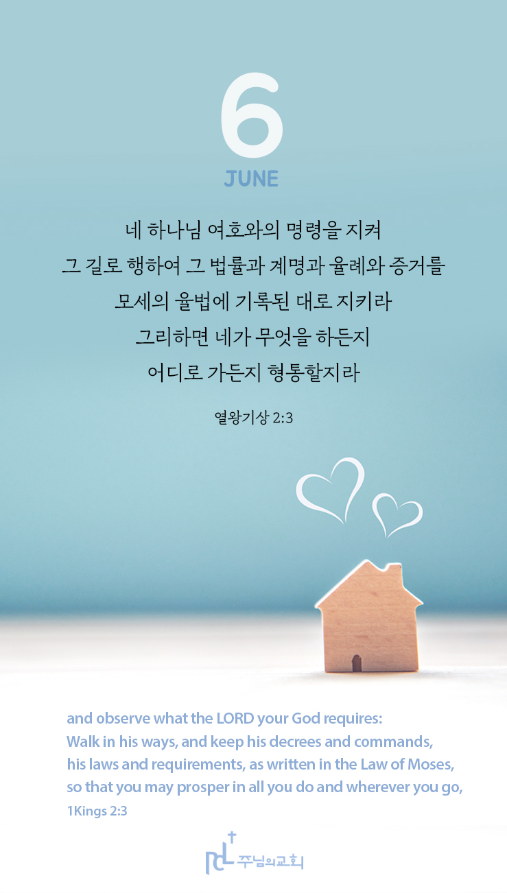 주님과함께 6월 이달의말씀.jpg